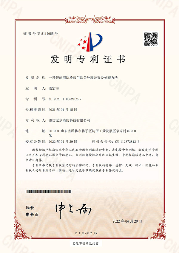 一種智能消防栓閥門(mén)端蓋處理裝置及處理方法-發(fā)明專利證書(shū)