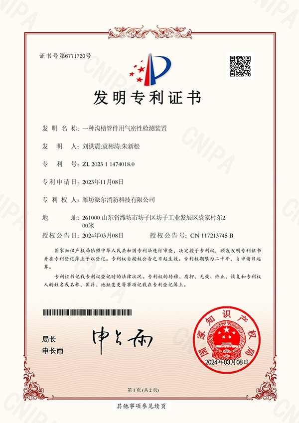 專利證書一種溝槽管件用氣密性檢測裝置-發明專利證書